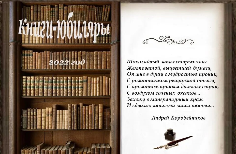 Выставка книги юбиляры 2024. Книги юбиляры 2021. Книги-юбиляры 2021 года. Книги-юбиляры 2022 года. Юбилей книги.