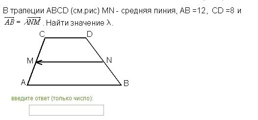 В трапеции abcd ab cd bda 49. В трапеции авсд мн средняя линия ав 12 сд 8. на рис 154 abcd трапеция mn = 19. в трапеции авсд mn средняя линия ab 13 cd 7. найдите длину её средней линии..