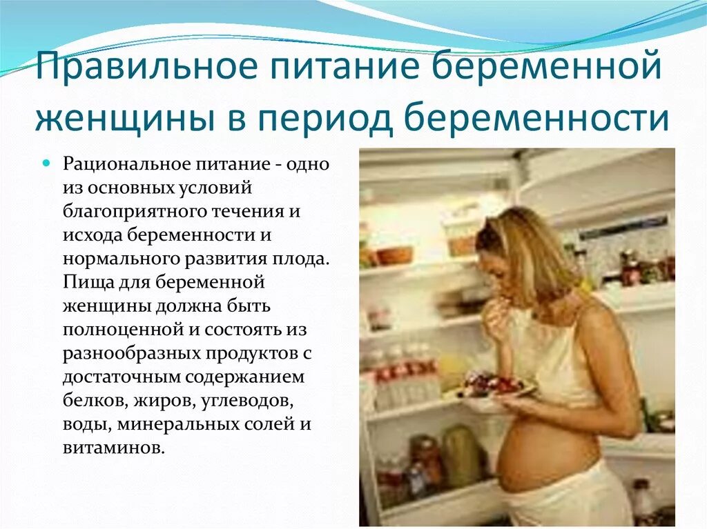 Питание беременной женщины. Рекомендации по питанию беременной. Рациональное питание беременной. Правильное питание для беременных женщин. Токсикоз на 10 неделе