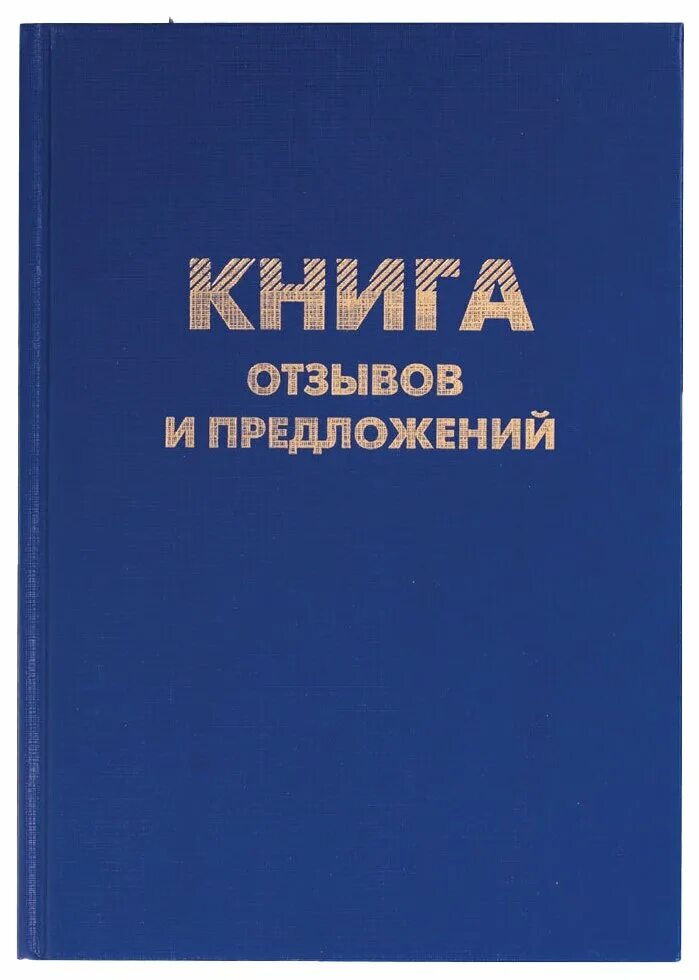 Требования книга отзывов. Книга отзывов. Книга жалоб и предложений. Книга отзывовов и предложений. Книга отзывов жалоб и предложений.