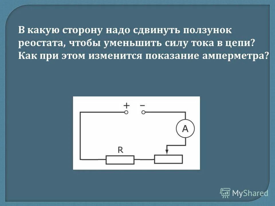 Схема включения реостата в электрическую цепь. Электрическая цепь схема ползунок реостата. Резистор в цепи постоянного тока. Реостат в цепи постоянного тока.