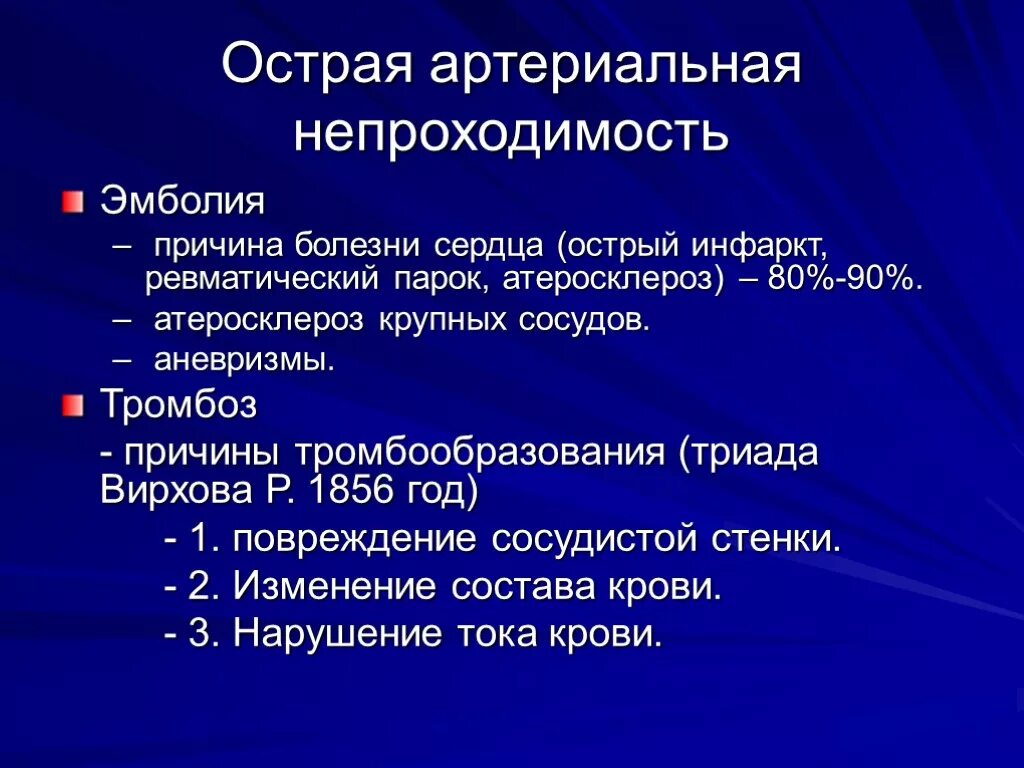 Причины возникновения тромбоза. Острая артериальная непроходимость. Причины острой артериальной непроходимости. Острая артериальная непроходимость эмболия. Острые тромбоэмболии артерий конечностей.