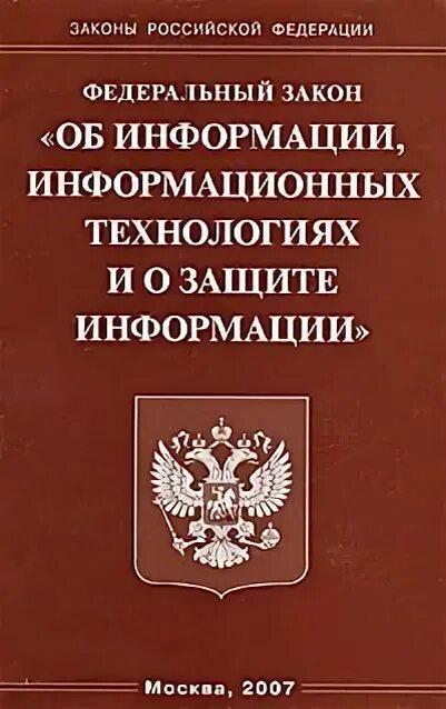 Информационная безопасность закон. ФЗ об информации. Об информации, информационных технологиях и о защите информации. ФЗ об информации информационных технологиях. Федеральный закон 149-ФЗ.