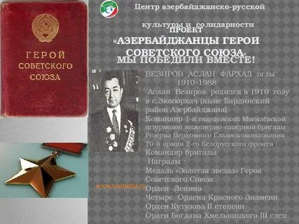 Герой советского союза азербайджанцы