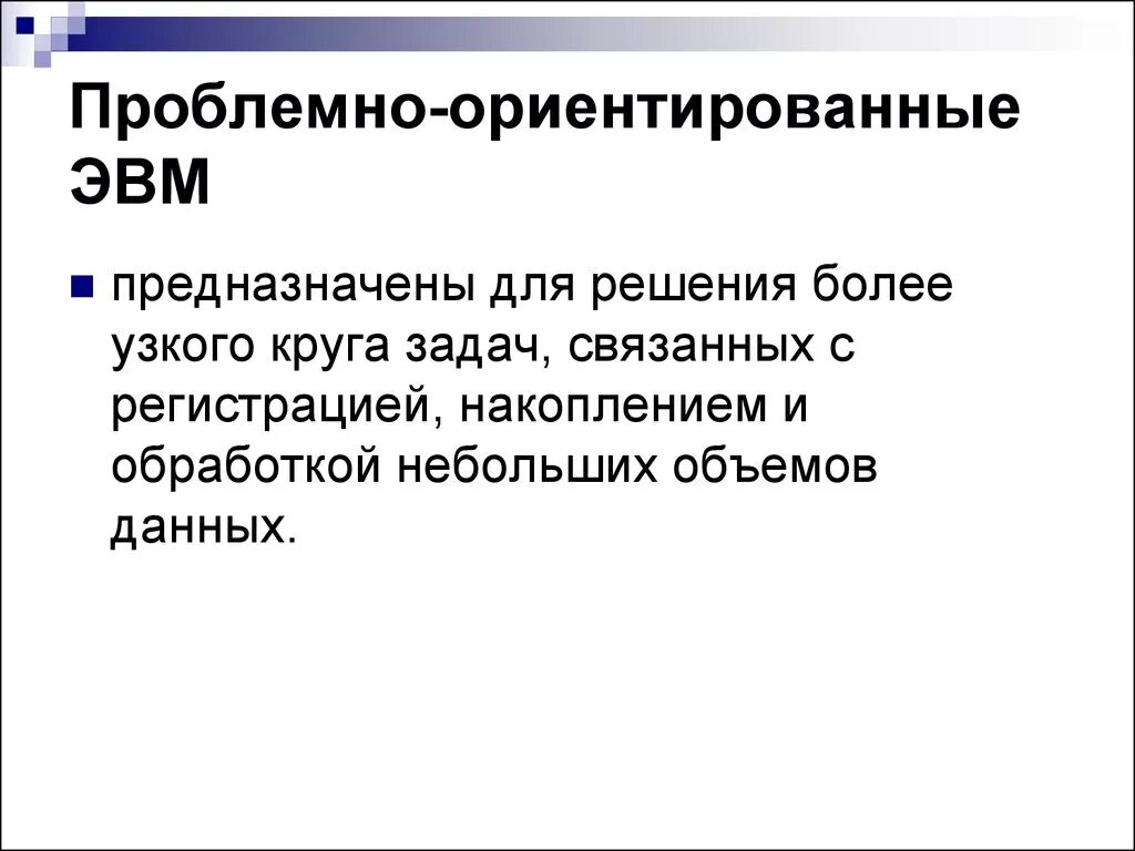 Проблемно-ориентированная ЭВМ. Проблемно-ориентированные ЭВМ пример. Проблемно ориентированные компьютеры примеры. Примеры проблемно ориентированных ЭВМ.