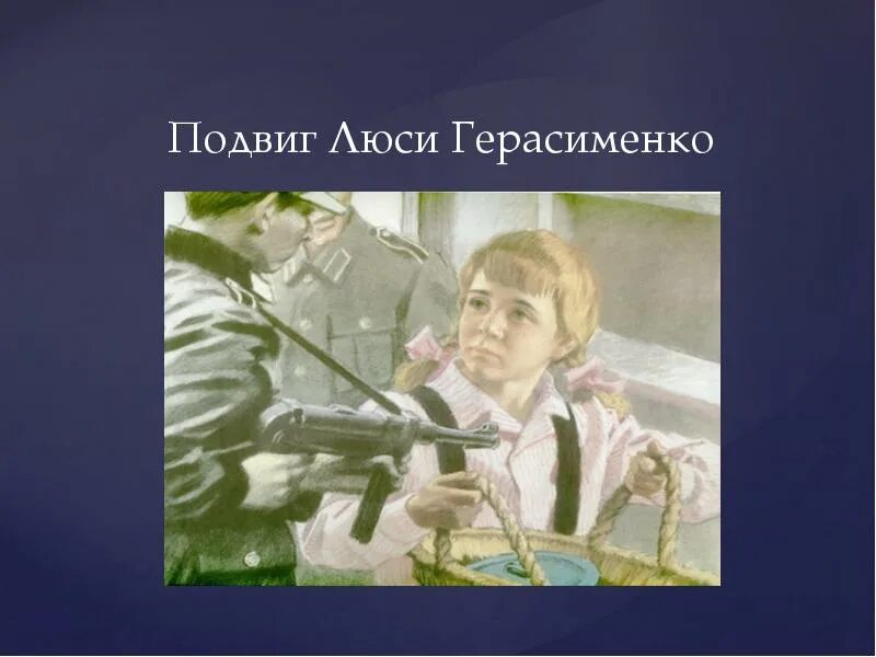 Герои-пионерки Люся Герасименко. Люся Герасименко герой Великой Отечественной войны. Люся Герасименко Пионер герой подвиг. Малыш люся текст