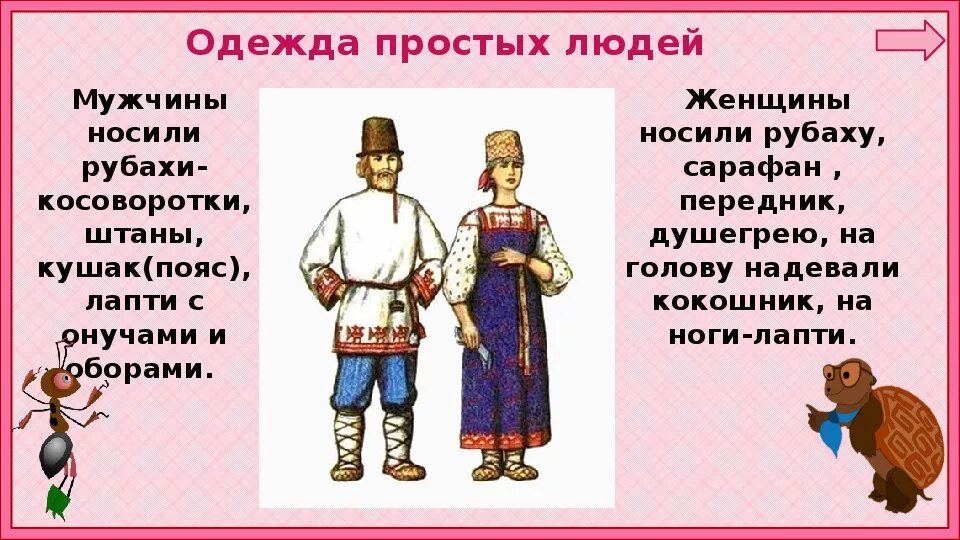 Когда появилась одежда 1 класс конспект урока. Одежда наших предков. Старинна Русска одежда мужска и женска. Рассказ о древней одежде. Одежда 1 класс презентация.