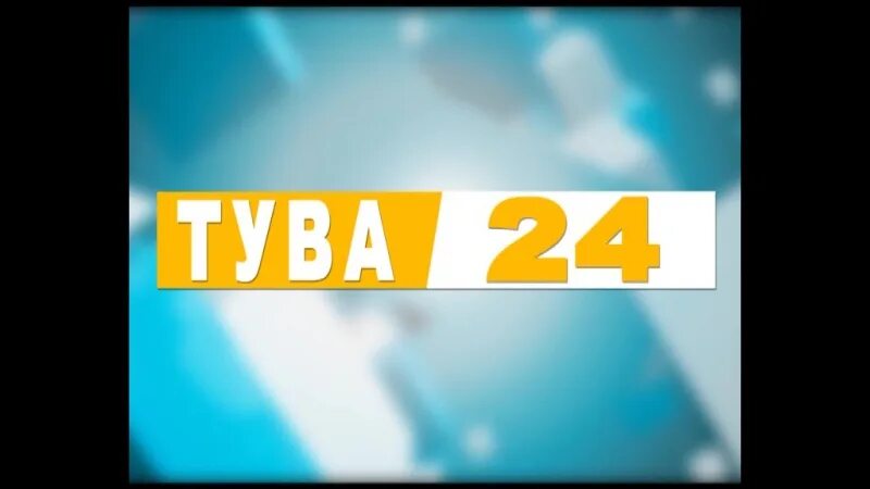Тувинские телеведущие тува 24. Канал тува. Канал тува. Логотип тыва. Канал тува.