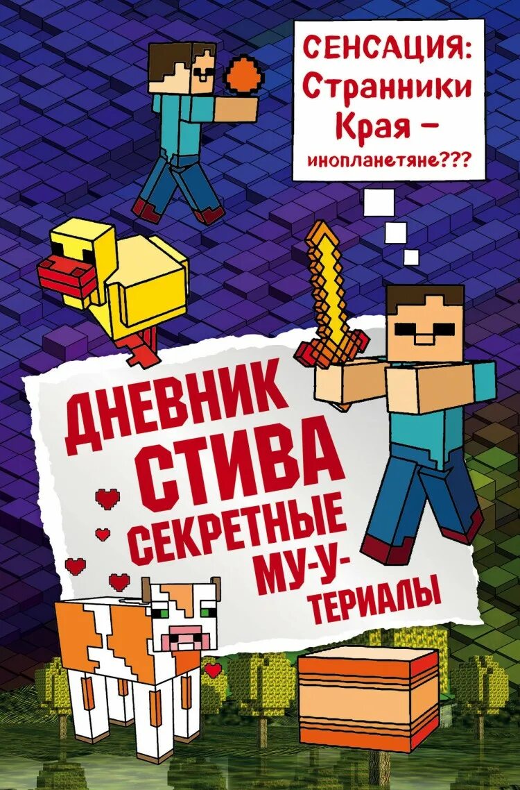 Книга приключение стива. Дневник Стива секретные му-Утериалы. Дневник Стива 6 книга. Книга дневник Стива секретные му-Утериалы. Книга майнкрафт дневник Стива.