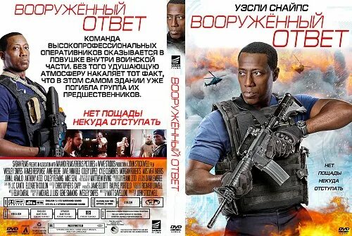 Вооружённый ответ (2017). Вооруженный ответ. Вооружённый ответ 2017 обложка.