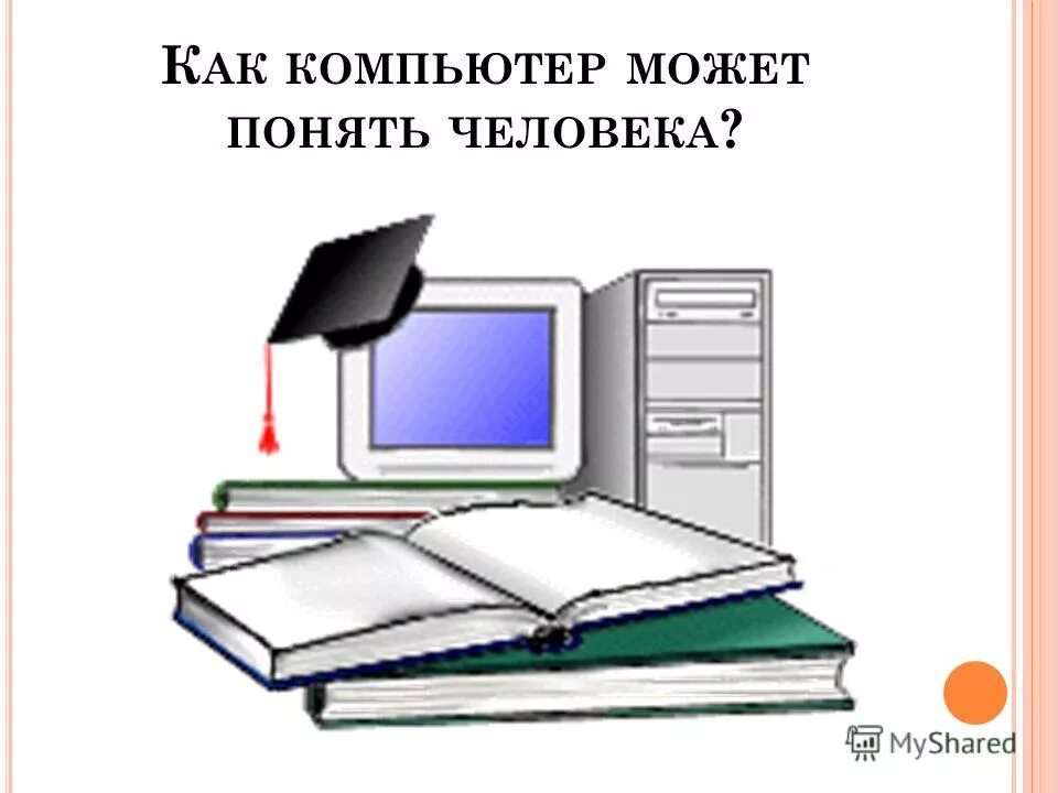 Как компьютер понимает человека. Как компьютер понимает человека