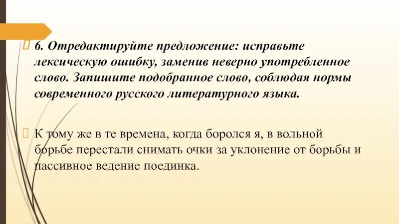 Исправьте лексические ошибки в предложениях. Исправьте лексическую ошибку заменив неверно употребленное слово. Отредактируйте предложение исправьте лексическую ошибку. Отредактируйте предложение. Отредактировать предложение исправить лексическую ошибку.