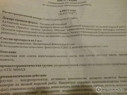 Алфлутоп побочные действия от уколов