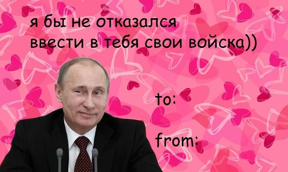 Валентинка с путиным. Валентинка от путина. Политические валентинки. Валентинка с путиным. Смешные валентинки с путиным.