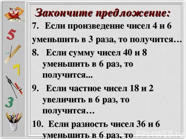 Произведение суммы чисел 5 и 8. Произведение числа 4. Произведение чисел уменьшить. Произведение чисел 6 и 4 уменьши в 3 раза. Уменьши в 4 раза.