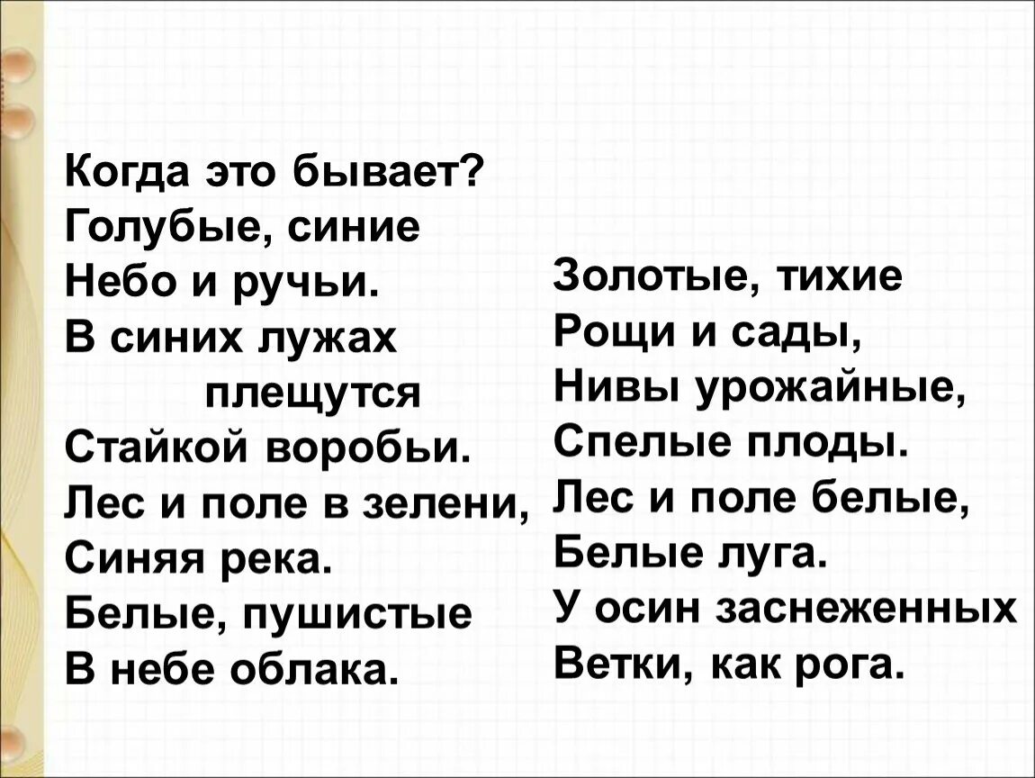 Трутнев когда это бывает текст. Стихотворение голубые синие небо и ручьи. Е Трутнева голубые синие небо и ручьи. Е Трутнева голубые синие. Стихотворение е Трутневой голубые синие.