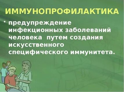 Иммунопрофилактика инфекционных болезней