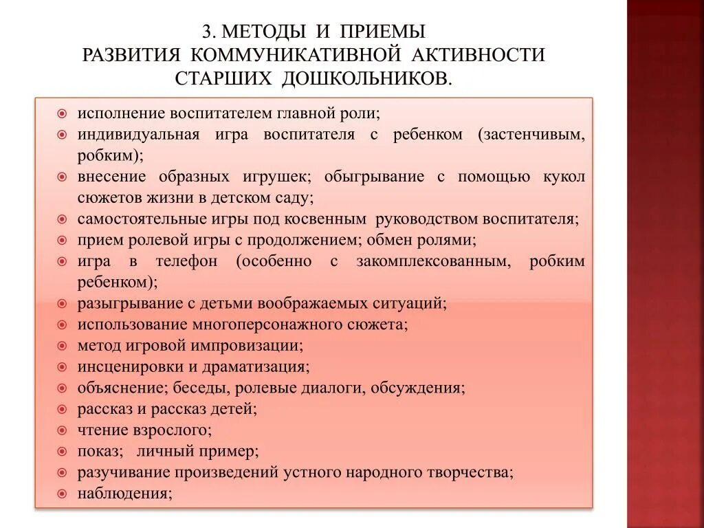 Анализ игр в организациях. Методы и приемы коммуникативного развития. Методы и приемы для дошкольников. Приемы развития коммуникативной активности дошкольников. Методы и приемы в дошкольном возрасте.