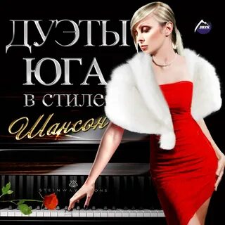 Новые дуэты шансона