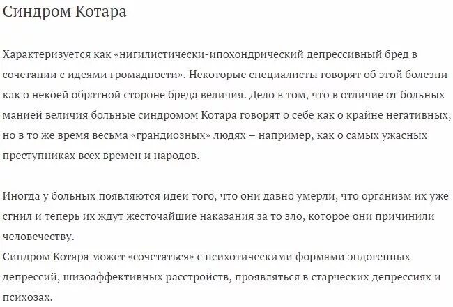 синдром котара в психиатрии