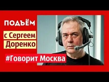 Подъем говорю