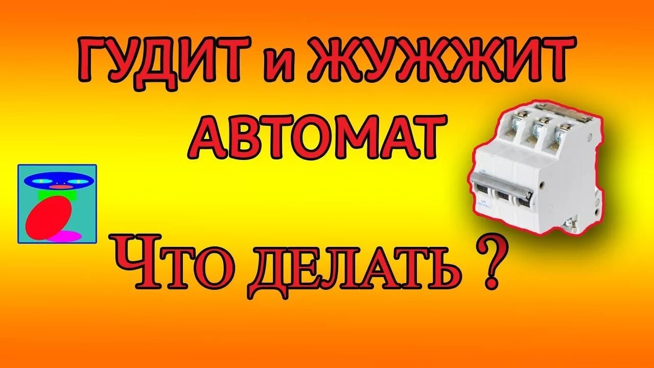 Почему гудит автомат. Электрический выключатель жужжит. Шумит автомат. Контактор жужжит. Гудит.