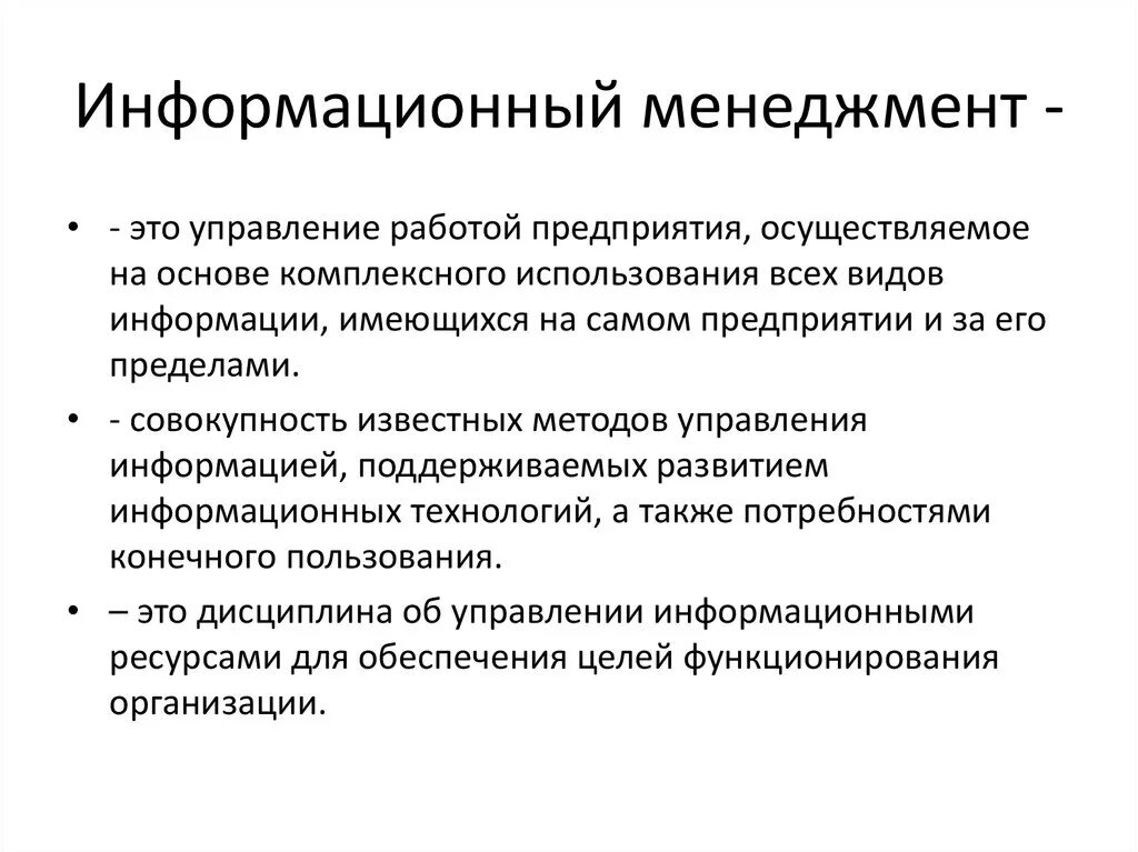 Информационный менеджмент. Концепция информационного менеджмента. Понятие информационного менеджмента. Структура отдела информационного менеджмента.