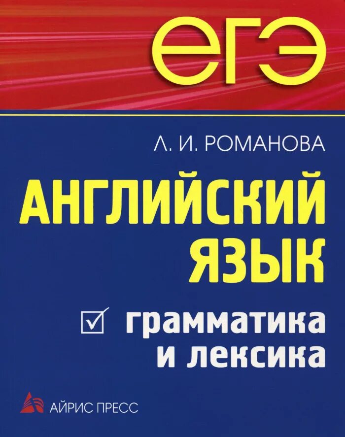 Романова английский грамматика лексика. Л И Романова английский язык грамматика и лексика. Романова грамматика в тестах. ЕГЭ лексика и грамматика Романова.