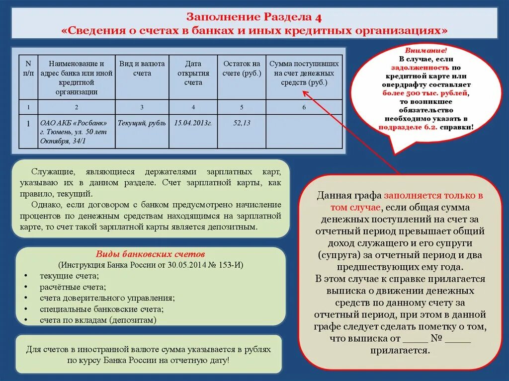 Вид счета в справке о доходах. Сведения о счетах в банках. Образец заполнения сведения о доходах. Справка БК сведения о счетах. Этого нужно указать сумму