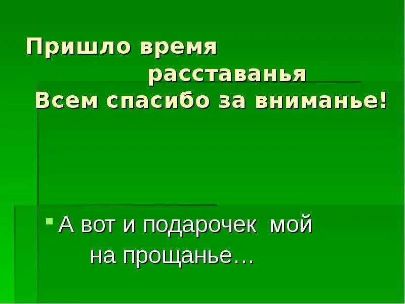 Пришло время расстаться. Лес -это наше богатство спасибо за внимание. Время расставаться. Вот и пришло время расставаться.