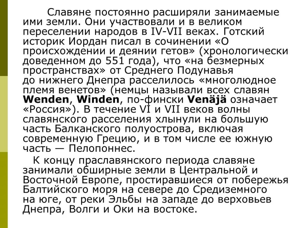 Иордан историк. Готский историк иордан. готский историк иордан называл праславян. иордан о происхождении и деяниях гетов. эссе все славяне братья.