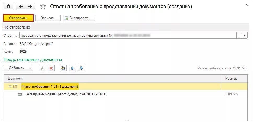 Ответ на запрос сфр в 1с. Ответ на требование в 1с. Астрал ответ на требование. Ответ на требование 1с отчетность. Ответ на требование налоговой в 1с.