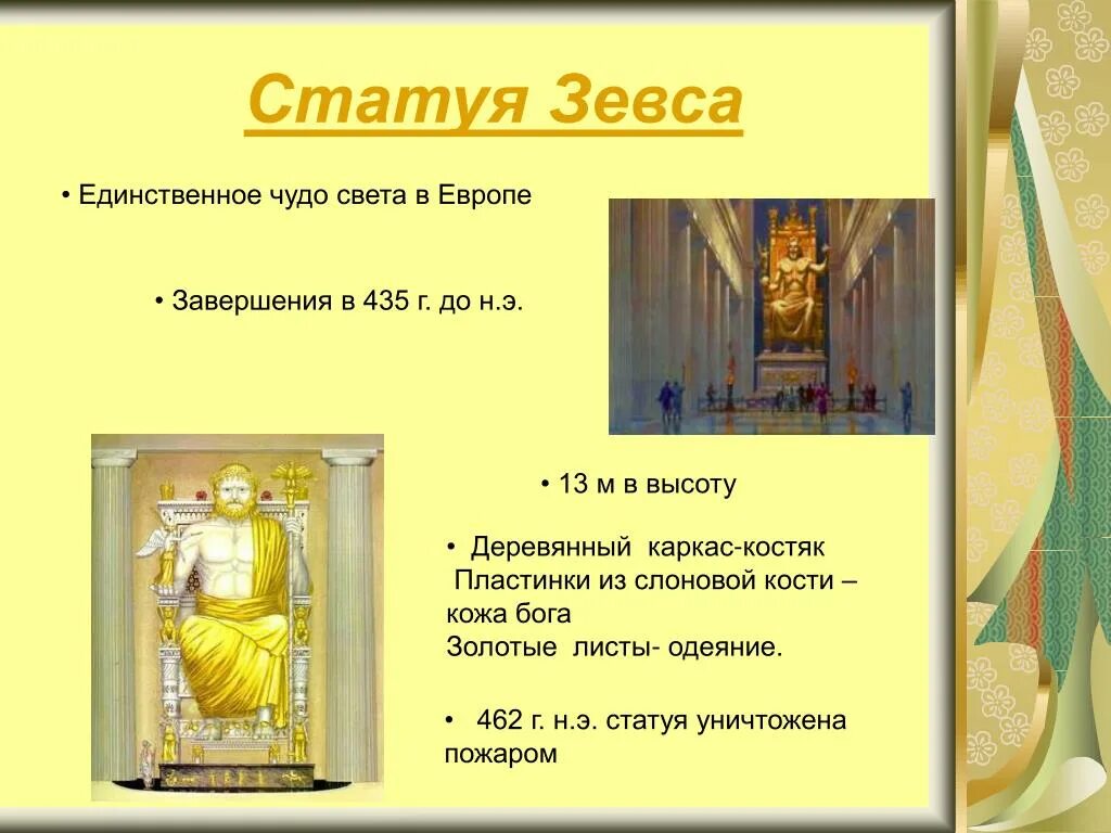 Зевс фидия в олимпии. Статуя зевса в олимпии (435 г. «зевс олимпийский» скульптор фидий. Описание статуи зевса. Описание статуи зевса.