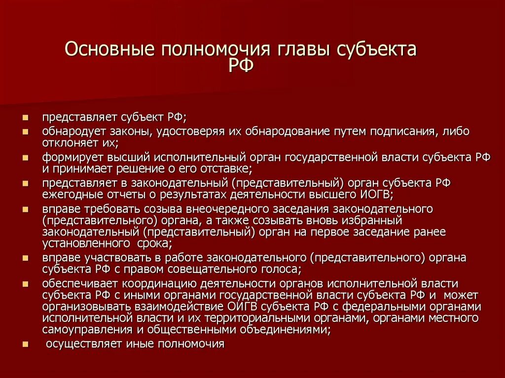 Полномочия главы субъекта. Основные полномочия главы субъекта РФ. Компетенция глав субъектов РФ. Срок полномочий главы субъекта Российской Федерации.