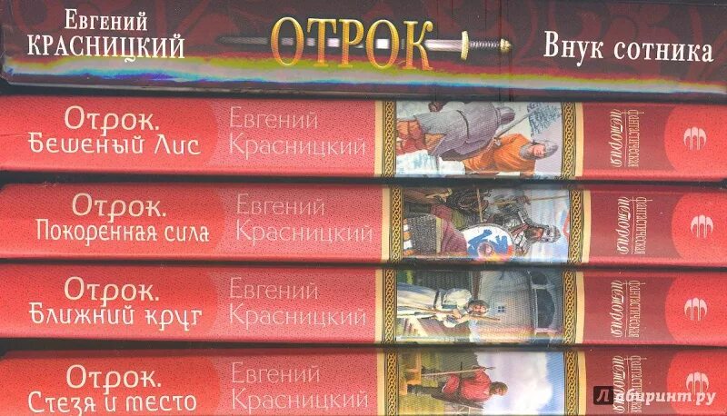 Красницкий отрок иллюстрации книги. Красницкий внук сотника. Отрок внук сотника аудиокнига