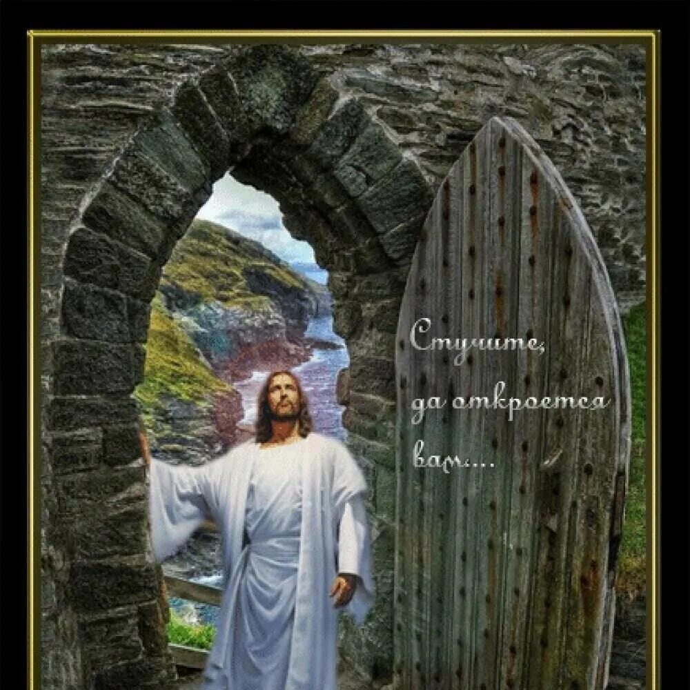 Отворяю дверь передо мной большая. Я И Христос. Бог дверей. Христос стучите и откроют вам. Господь есть дверь.