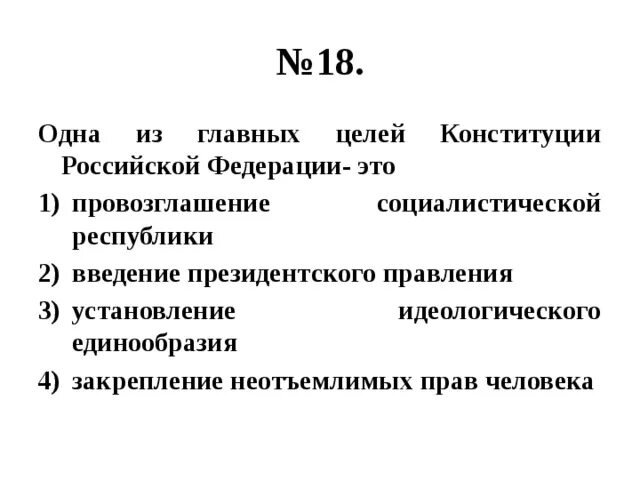 Цели Конституции. Основная цель Конституции. Цели Конституции РФ. Главные цели Конституции РФ. Главная цель конституции рф