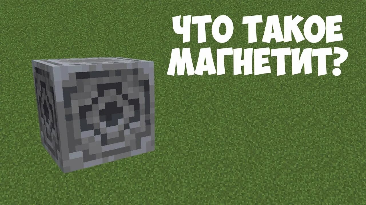 Магнетит майнкрафт блок. 16. Магнетит 1. Блок магнетита в майнкрафте. Магнетит 1.