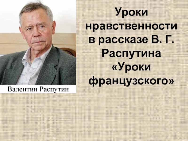 Какой урок нравственности преподал мне распутин. Распутин уроки французского. уроки нравственности. в г распутин уроки французского.