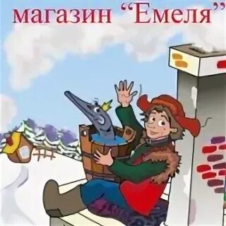 Магазин емеля. Магазин емеля