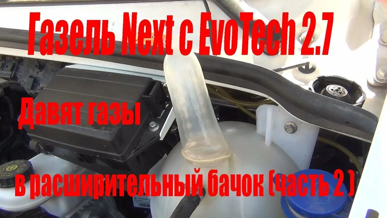 Газель некст плохо заводится. Газель некст evotech замена антифриза.