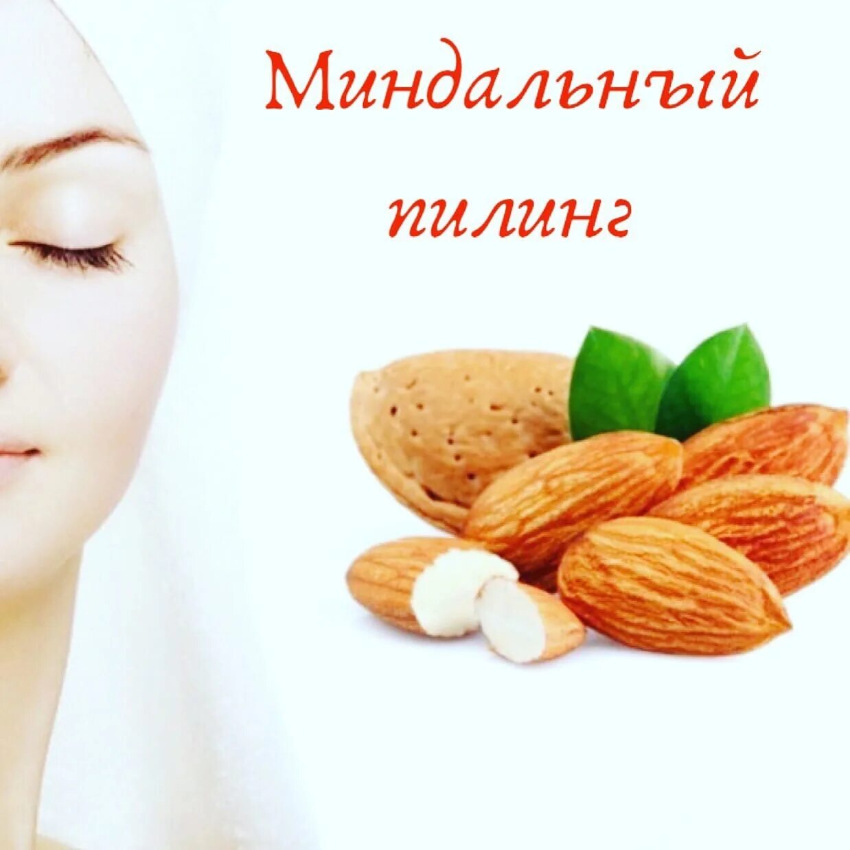 Миндальный пилинг цена skinlift ru. Миндальный пилинг. Пилинг миндальный для лица. Миндальный пилинг тела. Миндальный пилинг эффект.