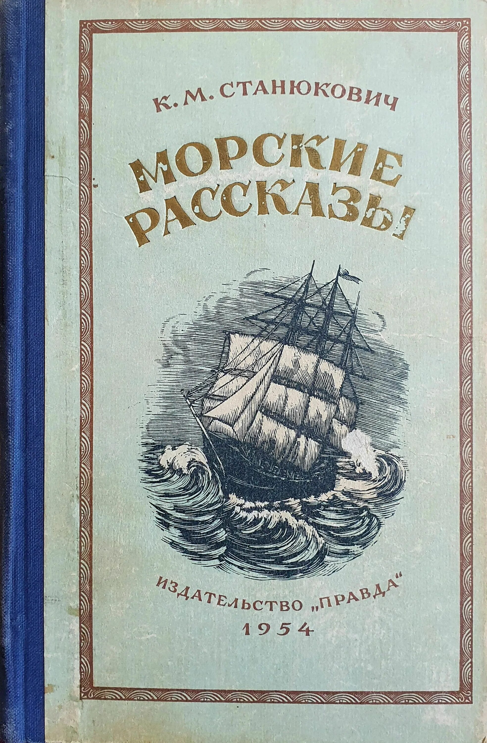 Станюкович произведения. Станюкович к. м. &quot;морские рассказы&quot;. книга станюкович морские рассказы.