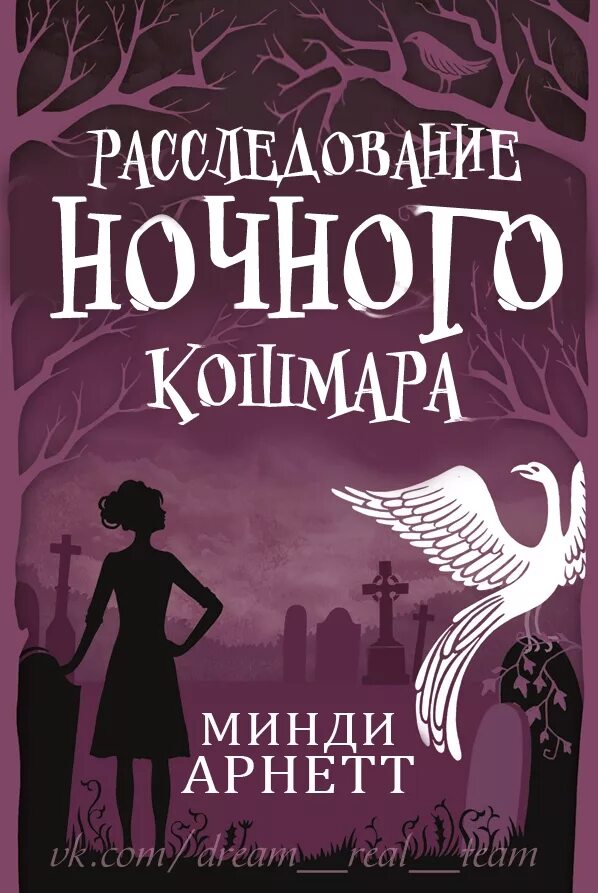 Ночные книги 2021. Книги детективы для детей 12 лет. Ночные кошмары книга. Ночное следствие книга. Детская книга про расследование.