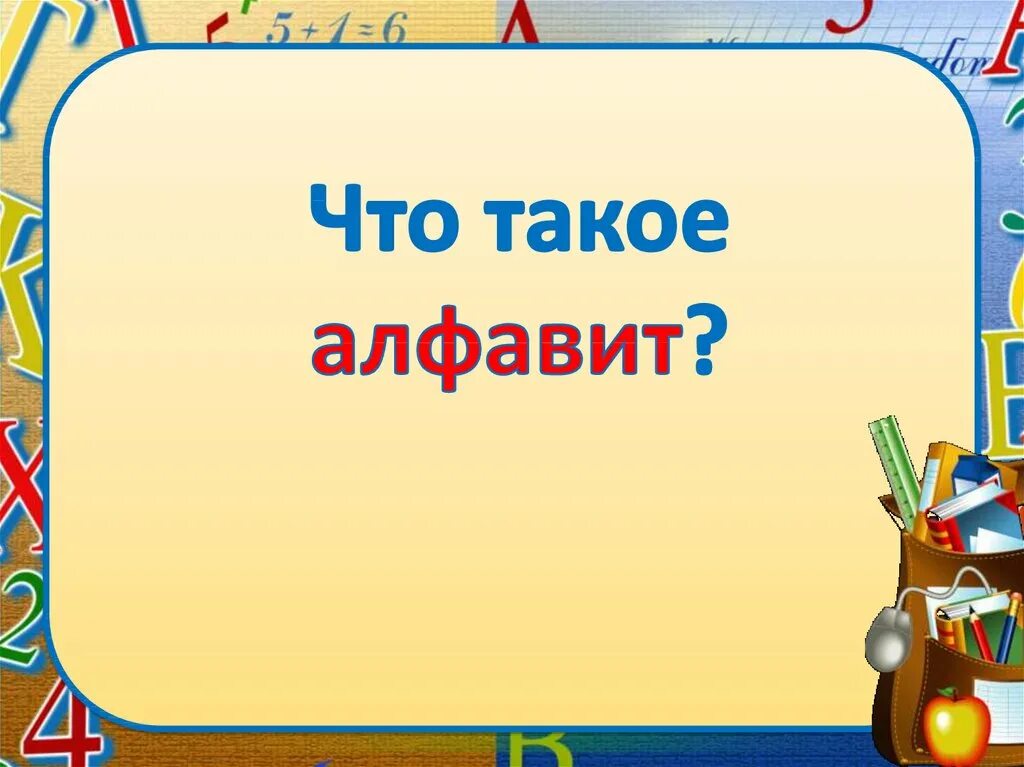 Алфавит 7 класс. Презентация алфавит. тема урока алфавит. алфавит тема урока 1 класс. что такое алфавит определение 1 класс.