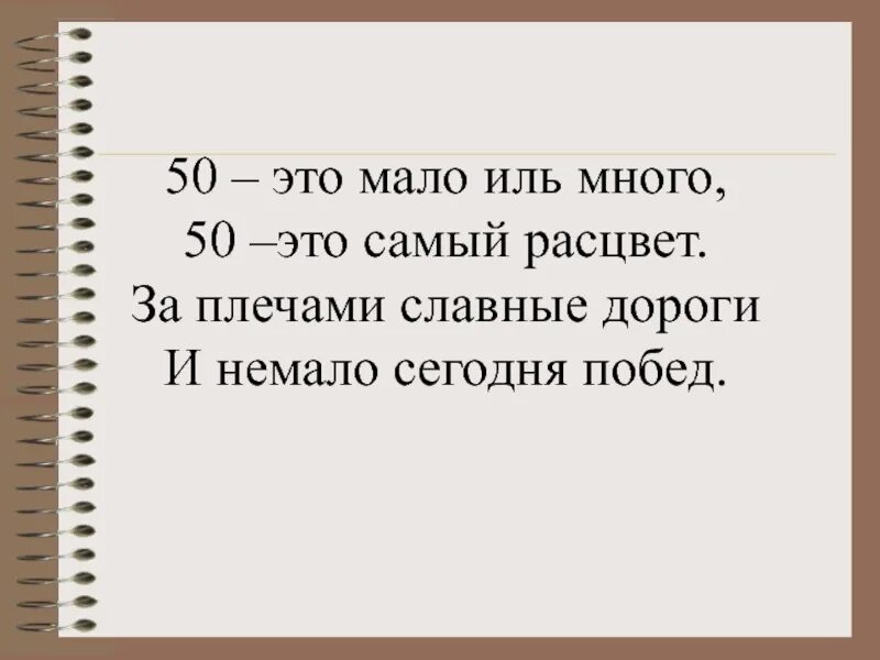 50 Лет это много или мало стих. 50. 60 Лет это много или мало стихи. 50 Это жизни начало.