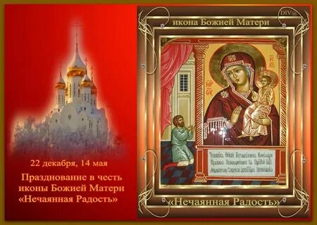 Нечаянная радость праздник 22 декабря
