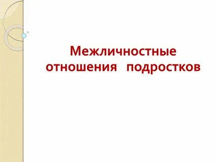 Проблемы в межличностных отношениях подростков