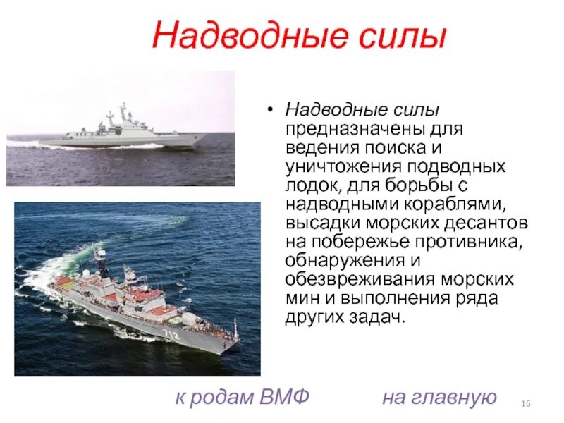 Назначение вмф россии. Военно морской флот РФ надводные силы. Надводные силы ВМФ РФ предназначены. Надводные силы ВМФ России задачи. Флоты ВМФ РФ.