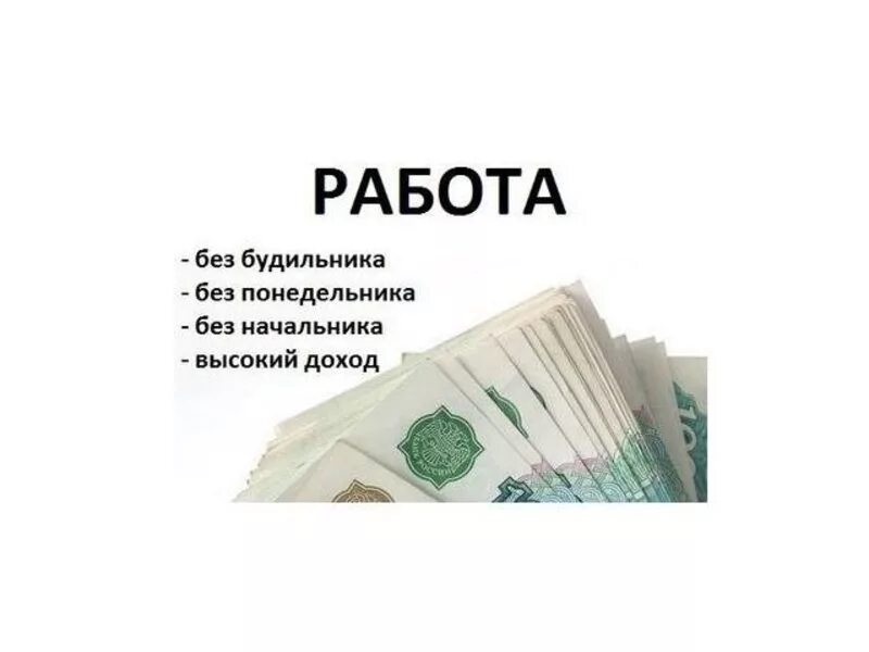 Высокий доход. Стабильный высокий доход. Стабильный доход на работе. Дополнительный доход.